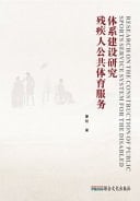 Research on the Construction of Public Sports Service System for the Disabled