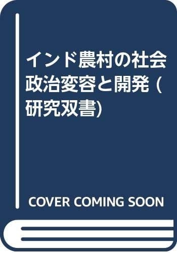 Indo nōson no shakai seiji henʼyo to kaihatsu (Kenkyū sōsho) (Japanese Edition)