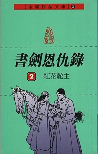 Shu Jian En Chou Lu, 2 (Chinese Edition)