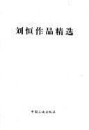 Liu Heng zuo pin jing xuan.