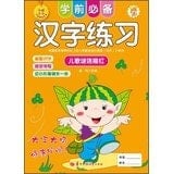 Pre-school must Kanji Exercise: songs riddle Miaohong(Chinese Edition)