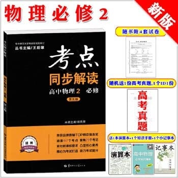 High school physics (2 compulsory New Curriculum 3rd Edition) synchronous interpretation test sites(Chinese Edition)