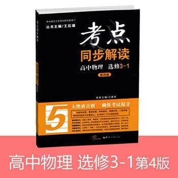 High School Physics (2nd Edition New Curriculum elective 3-3) synchronous interpretation test sites(Chinese Edition)