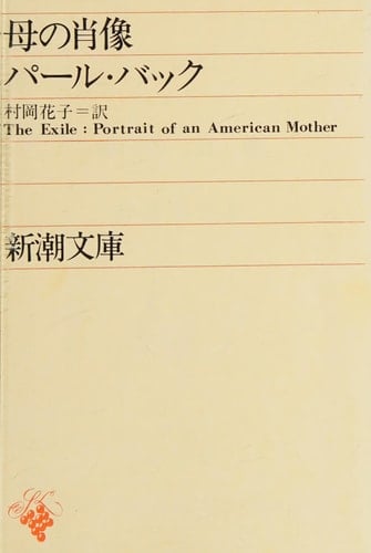 Portrait of mother (Mass Market Paperback) (1957) ISBN: 4102099050 [Japanese Import]
