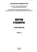 Partii i vybory: khrestomatii͡a