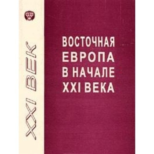 Vostochnaya Evropa v nachale XXI veka