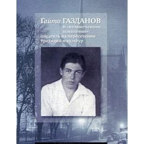 Gayto Gazdanov i "nezamechennoe pokolenie". Pisatel na peresechenii traditsiy i kultur