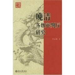 Trial Chamber at all levels of the late Qing / legal history studies (paperback)