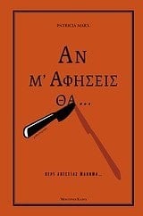 an m' afiseis tha... / αν μ' αφήσεις θα...