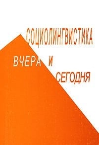 Социолингвистика вчера и сегодня сборник научных трудов