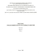 Россия: тенденции и перспективы развития ежегодник