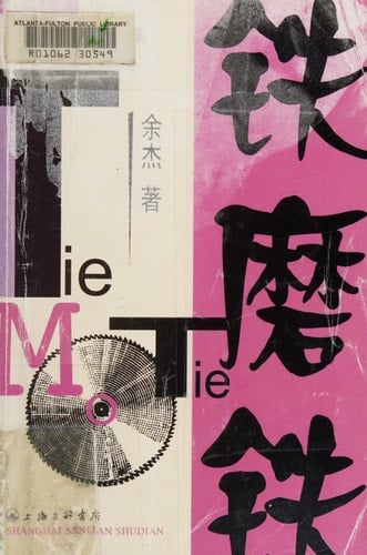 Tie Mo Tie (Chinese Edition)