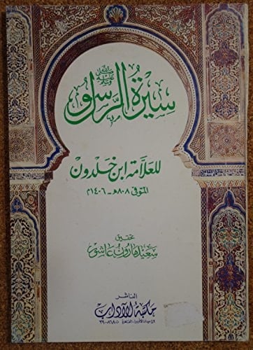 al-Sīrah al-Nabawīyah li-Ibn Khaldūn (Arabic Edition)