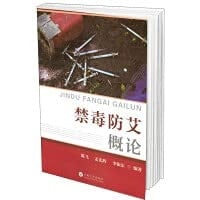 Introduction to Drug Control and AIDS Prevention(Chinese Edition)