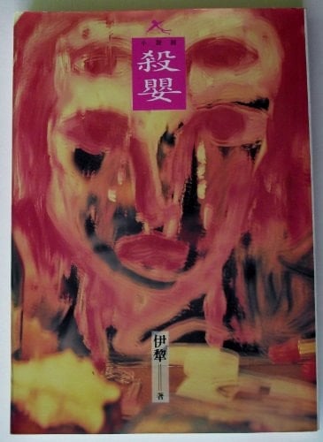 Sha Ying (Infantcide)