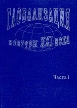 Глобализация : контуры ХХI века ; реферативный сборник