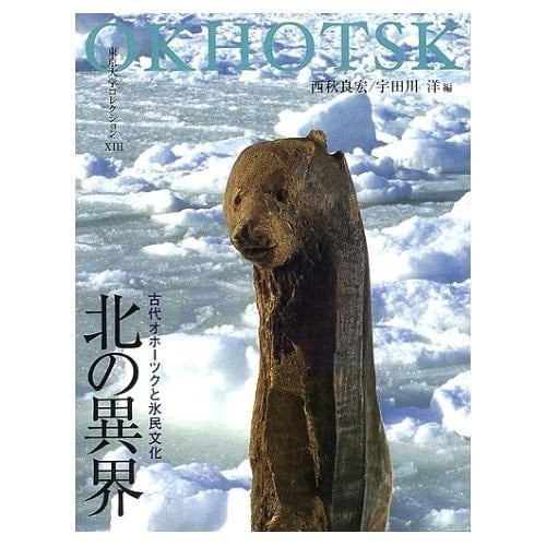 Alien world - North and ancient ice people Okhotsk culture (University of Tokyo Collection) (2002) ISBN: 4130202138 [Japanese Import]
