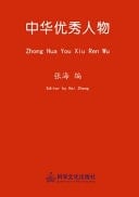 Zhong Hua You Xiu Ren Wu