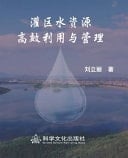 Efficient Utilization and Management of Water Resources in Irrigation Areas