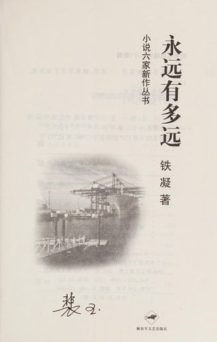 Novel six new books - How Far Is Forever(Chinese Edition)