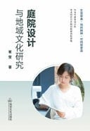 Ting Yuan She Ji Yu Di Yu Wen Hua Yan Jiu