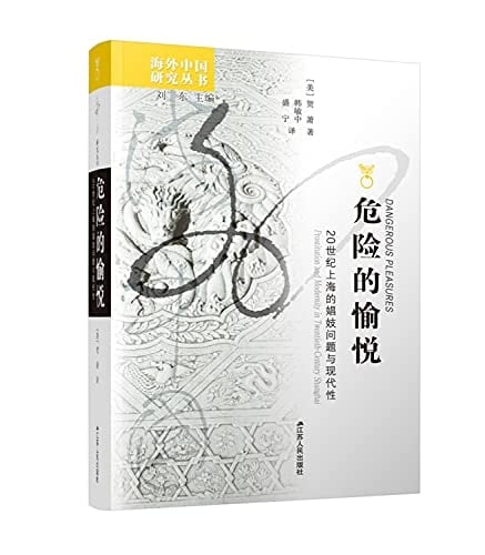 Dangerous Pleasures(Chinese Edition)