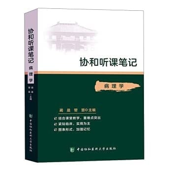 Xiehe Lecture Notes-Pathology(Chinese Edition)