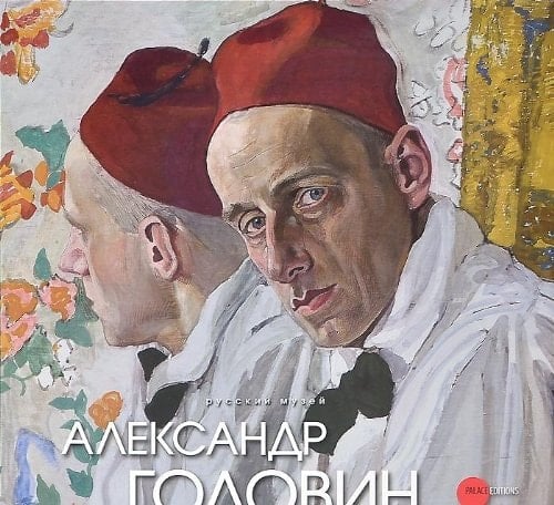 Александр Головин, 1863-1930 альбом