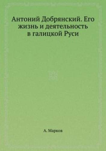 Antonij Dobryanskij. Ego zhizn' i deyatel'nost' v galitskoj Rusi