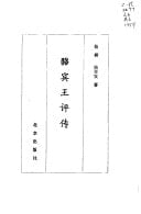 Luo Binwang ping zhuan (Mandarin Chinese Edition)