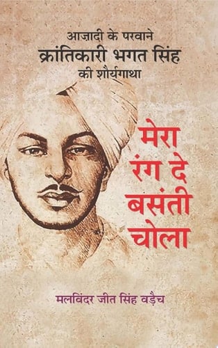 Mera Rang De Basanti Chola Mera Rang De Basanti Chola: Painting My Journey with Colors of Courage