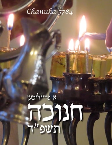 Chanuka 5784