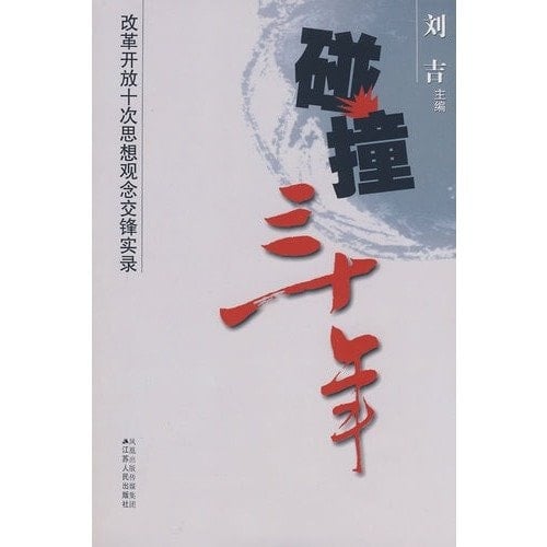 collision three years: ten ideas of reform and opening clash Record (Paperback)