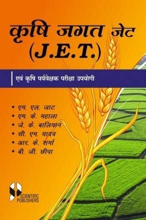 Krishi Jagat: JET Evam Krishi Paryavekshak Pariksha Upoagi P/B