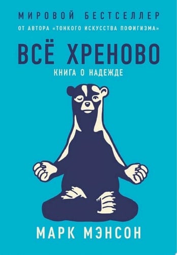 Все хреново. Книга о надежде