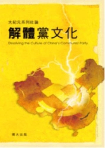 Jie ti dang wen hua: Dissolving the culture of China's communist party