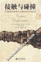 contact and collision: the eyes of Westerners since the 16th century, the laws of China (Paperback)