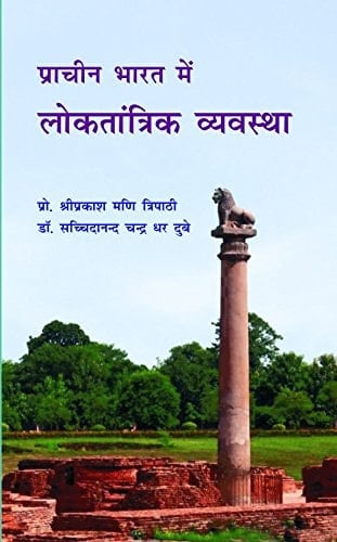 Prācīna Bhārata meṃ lokatāntrika vyavasthā