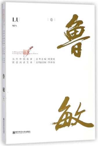 Lu Min: A Bilingual Library of Contemporary Chinese Master Writers (Edition:First Edition)