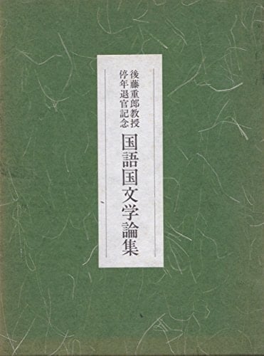 Gotō Shigeo Kyōju teinen taikan kinen kokugo kokubungaku ronshū (Japanese Edition)