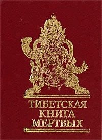 Тибетская книга мертвых
