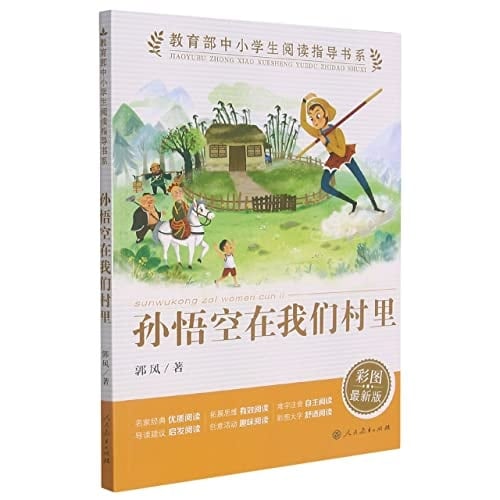 Monkey King in Our Village (with Pictures) (Chinese Edition)