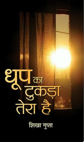 Dhoop Ka Tukara Tera Hai Dhoop Ka Tukara Tera Hai: A Poignant Memoir of Love and Loss