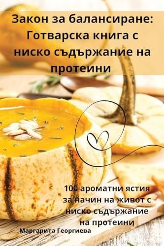 Закон за балансиране Готварска книга с ниско съдържание на проm