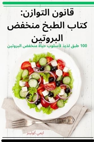 قانون التوازن كتاب الطبخ منخفض البروتين