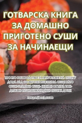 ГОТВАРСКА КНИГА ЗА ... (Bulgarian Edition)