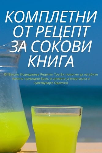КОМПЛЕТНИОТ РЕЦЕПТ ЗА СОКОВИ КНИГА