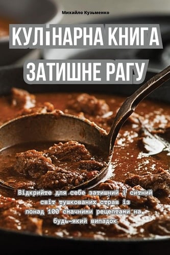 Кулінарна книга Затишне рагу