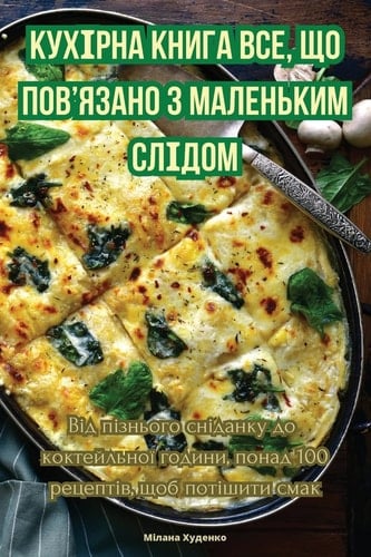 КУХІРНА КНИГА ВСЕ, ЩО ... &# (Ukrainian Edition)