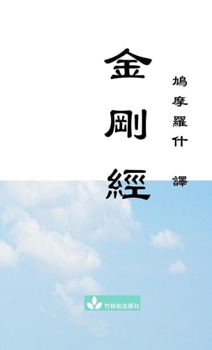 Jin Gang Jing Diamond Sutra  (Chinese Edition)
